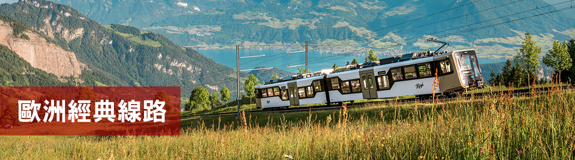 歐洲經典線路
