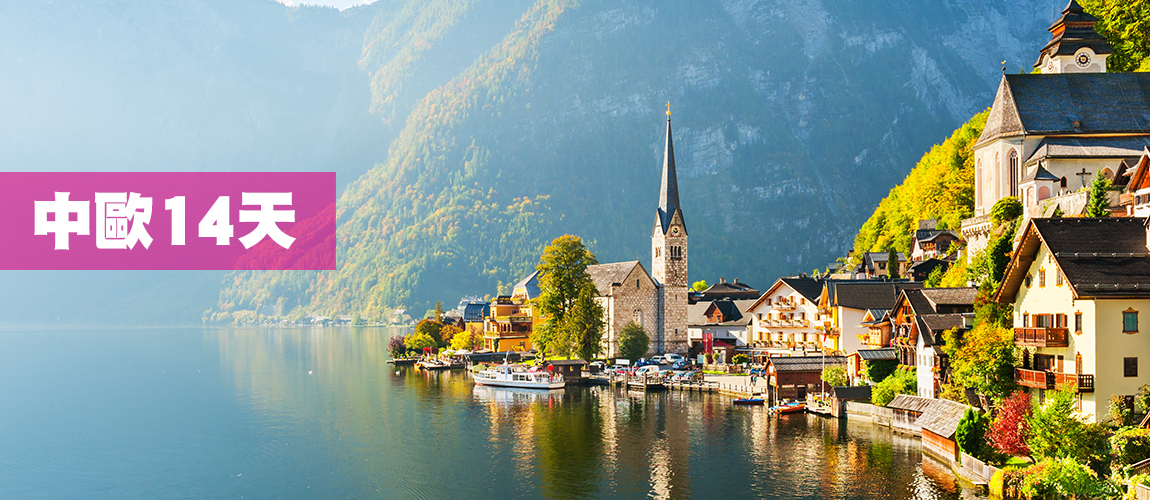 中歐14天