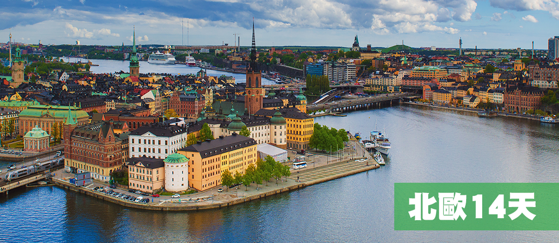 北歐14天