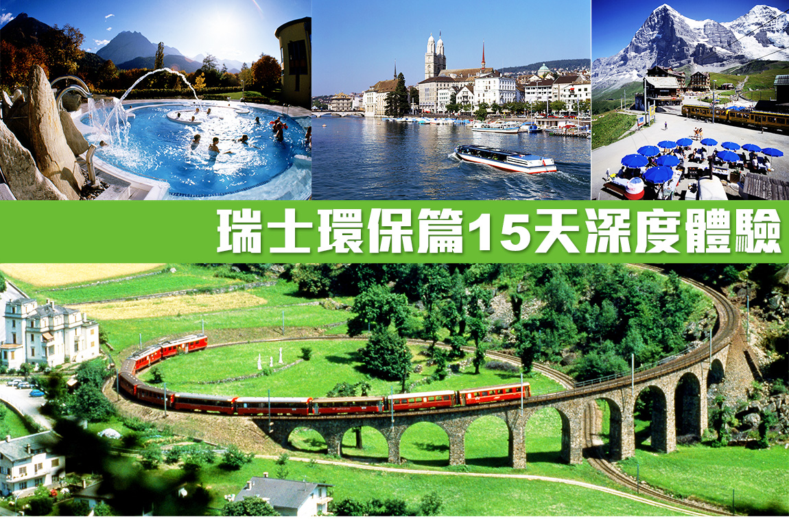 瑞士環保篇15天深度體驗