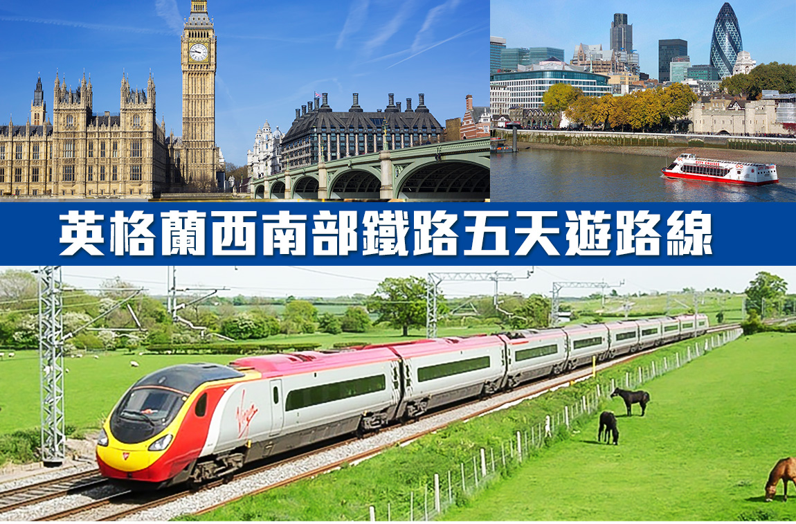英格蘭西南部鐵路五天遊路線