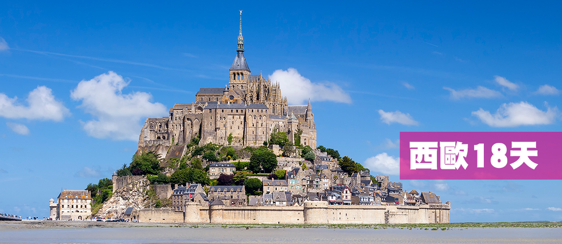 西歐18天