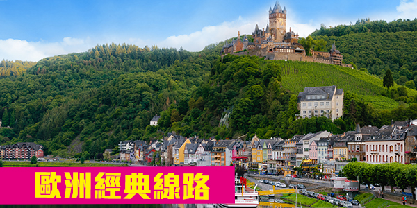 歐洲經典線路
