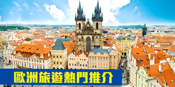 歐洲旅遊熱門推介