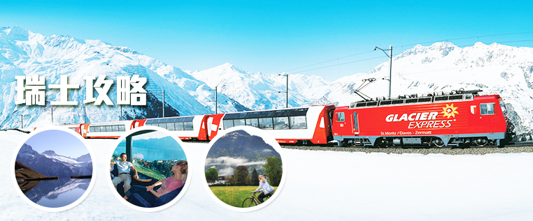 火車歐洲攻略 瑞士篇