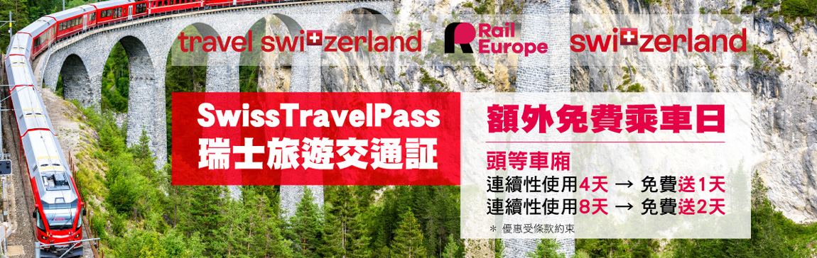 Swiss Travel Pass 頭等艙優惠：額外免費乘車日限時活動